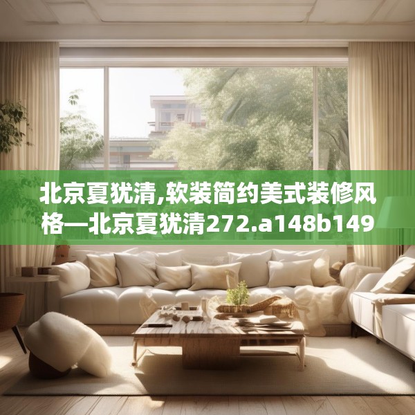 北京夏犹清,软装简约美式装修风格—北京夏犹清272.a148b149c152fgy.15976676