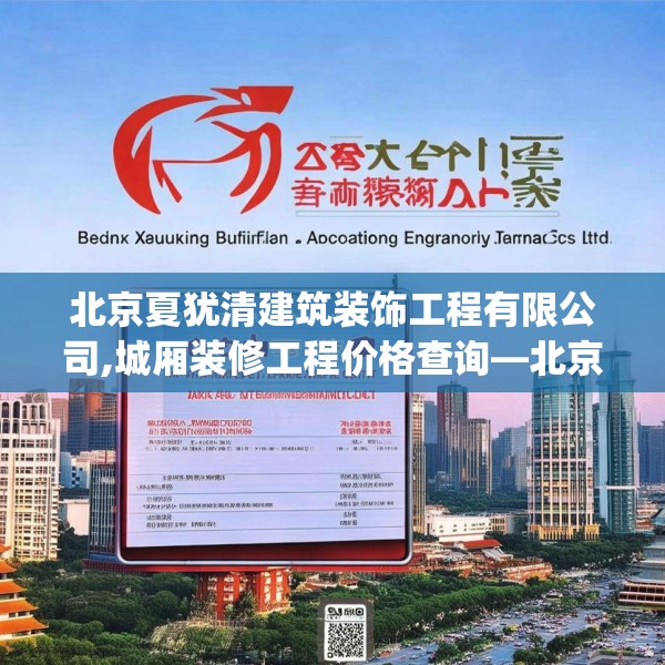 北京夏犹清建筑装饰工程有限公司,城厢装修工程价格查询—北京夏犹清建筑装饰工程有限公司595.a471b472c475fgy.482jhhj