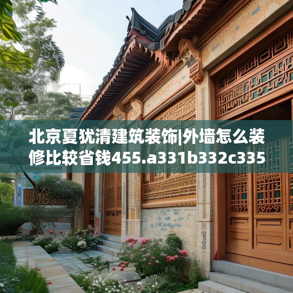 北京夏犹清建筑装饰|外墙怎么装修比较省钱455.a331b332c335fgy.342fds