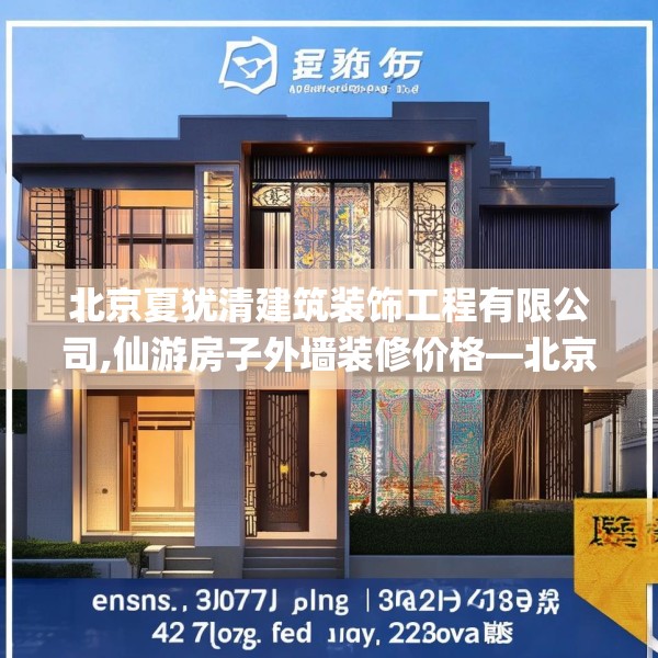 北京夏犹清建筑装饰工程有限公司,仙游房子外墙装修价格—北京夏犹清建筑装饰工程有限公司497.a373b374c377fgy.384cvcx
