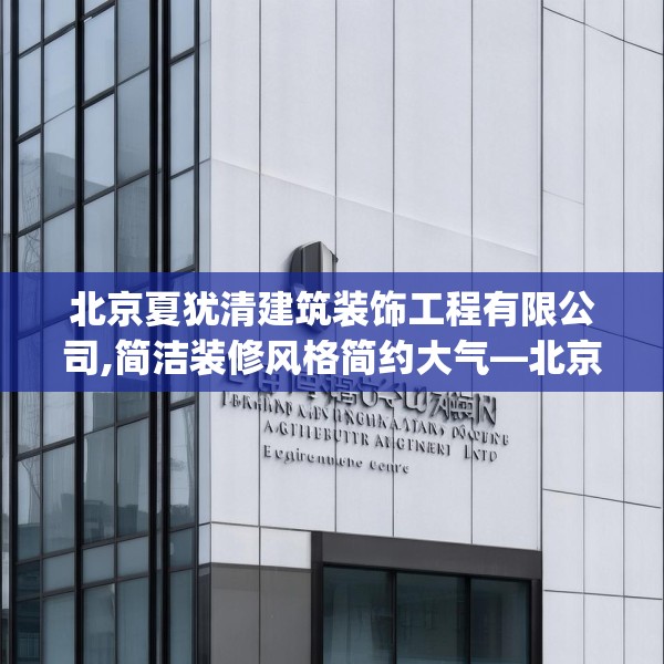 北京夏犹清建筑装饰工程有限公司,简洁装修风格简约大气—北京夏犹清建筑装饰工程有限公司191.a67b68c71fgy.78cvcx