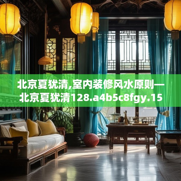 北京夏犹清,室内装修风水原则—北京夏犹清128.a4b5c8fgy.1576684