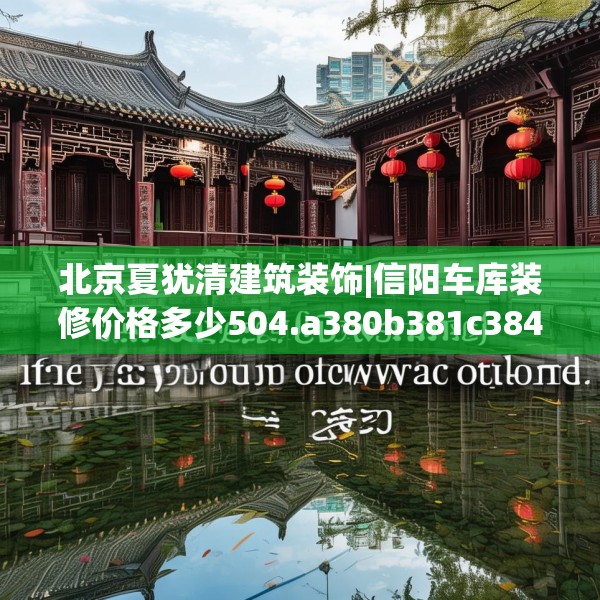 北京夏犹清建筑装饰|信阳车库装修价格多少504.a380b381c384fgy.391nbn