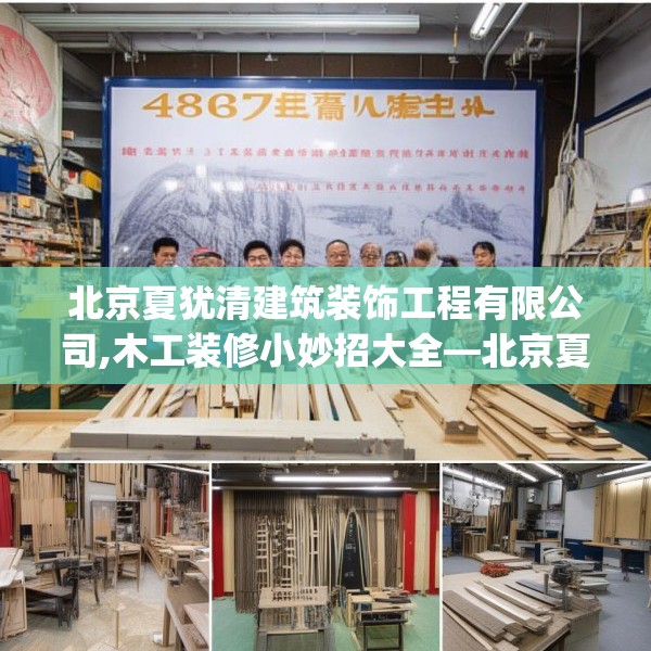 北京夏犹清建筑装饰工程有限公司,木工装修小妙招大全—北京夏犹清建筑装饰工程有限公司497.a373b374c377fgy.384cvcx