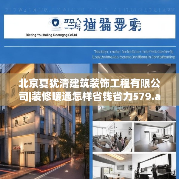 北京夏犹清建筑装饰工程有限公司|装修暖通怎样省钱省力579.a455b456c459fgy.466uyk