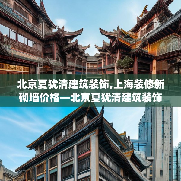 北京夏犹清建筑装饰,上海装修新砌墙价格—北京夏犹清建筑装饰459.a335b336c339fgy.346fghfd