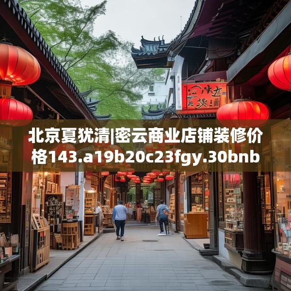 北京夏犹清|密云商业店铺装修价格143.a19b20c23fgy.30bnbn