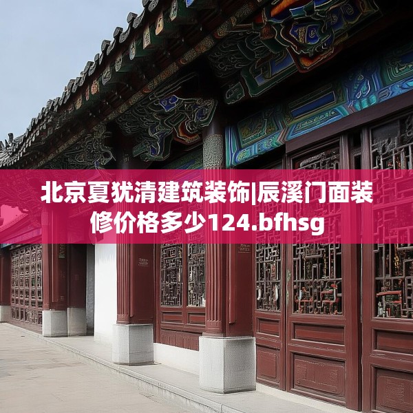 北京夏犹清建筑装饰|辰溪门面装修价格多少124.bfhsg