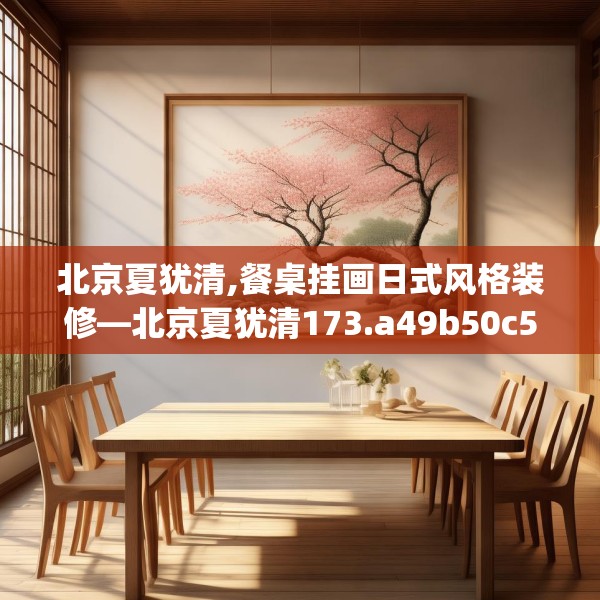 北京夏犹清,餐桌挂画日式风格装修—北京夏犹清173.a49b50c53fgy.60cvcx