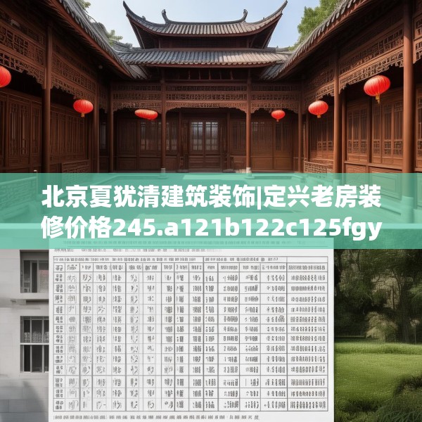 北京夏犹清建筑装饰|定兴老房装修价格245.a121b122c125fgy.132cvcx