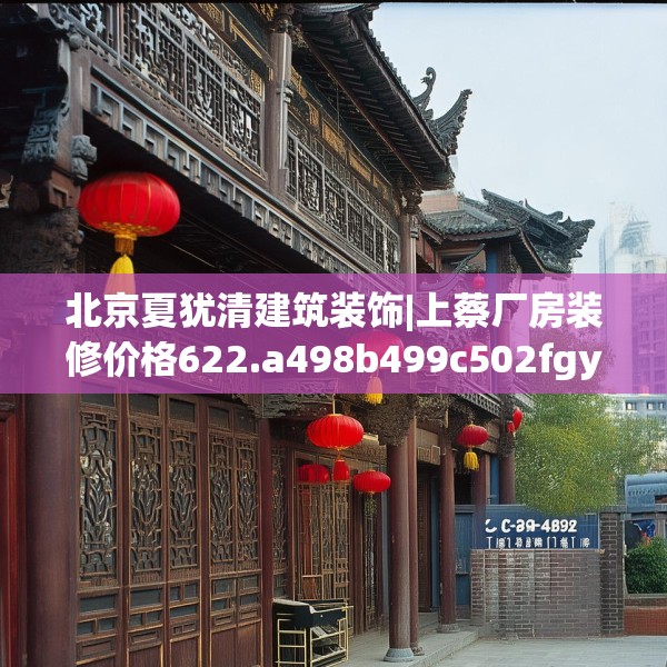 北京夏犹清建筑装饰|上蔡厂房装修价格622.a498b499c502fgy509