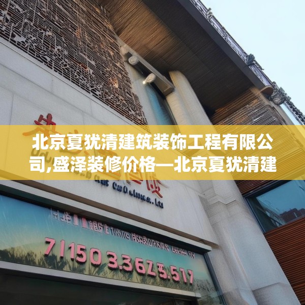 北京夏犹清建筑装饰工程有限公司,盛泽装修价格—北京夏犹清建筑装饰工程有限公司159.a35b36c39fgy.46fhsg