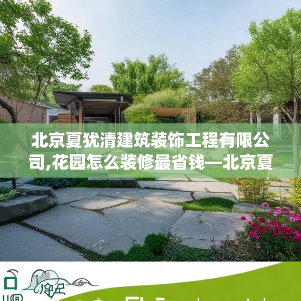 北京夏犹清建筑装饰工程有限公司,花园怎么装修最省钱—北京夏犹清建筑装饰工程有限公司486.a362b363c366fgy.373nbn