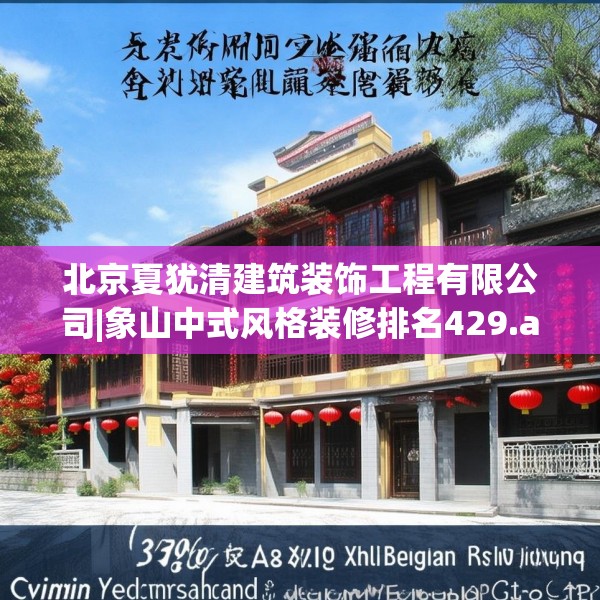 北京夏犹清建筑装饰工程有限公司|象山中式风格装修排名429.a305b306c309fgy.316fhsg