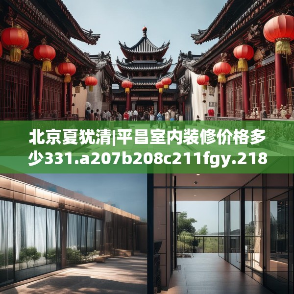 北京夏犹清|平昌室内装修价格多少331.a207b208c211fgy.218fdsfds