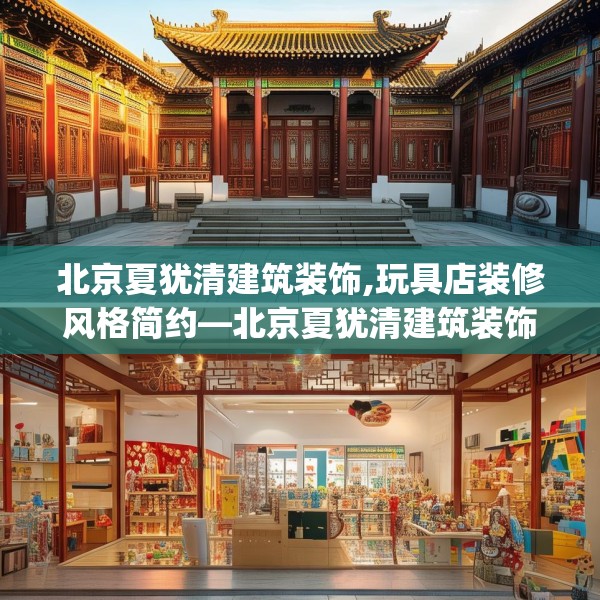 北京夏犹清建筑装饰,玩具店装修风格简约—北京夏犹清建筑装饰359.a235b236c239fgy.246bnbn