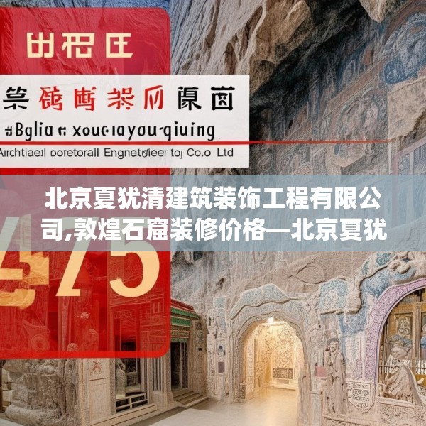 北京夏犹清建筑装饰工程有限公司,敦煌石窟装修价格—北京夏犹清建筑装饰工程有限公司475.a351b352c355fgy.362fdsfds