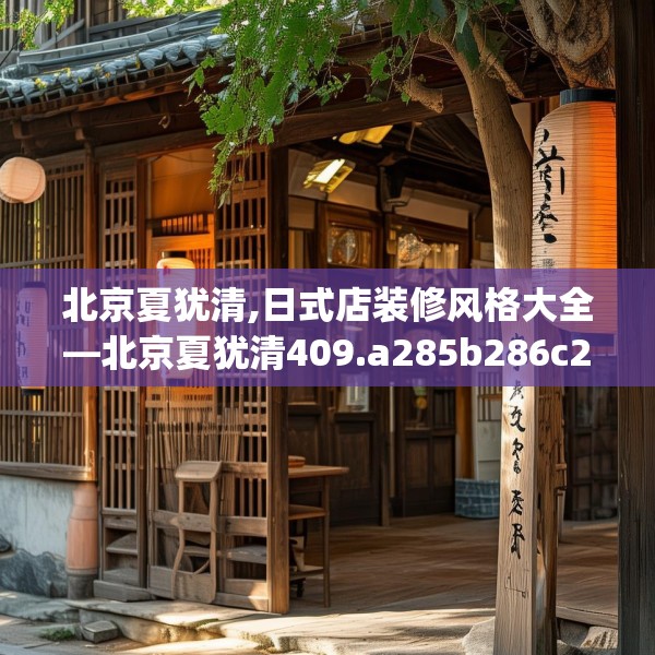 北京夏犹清,日式店装修风格大全—北京夏犹清409.a285b286c289fgy.296poiy