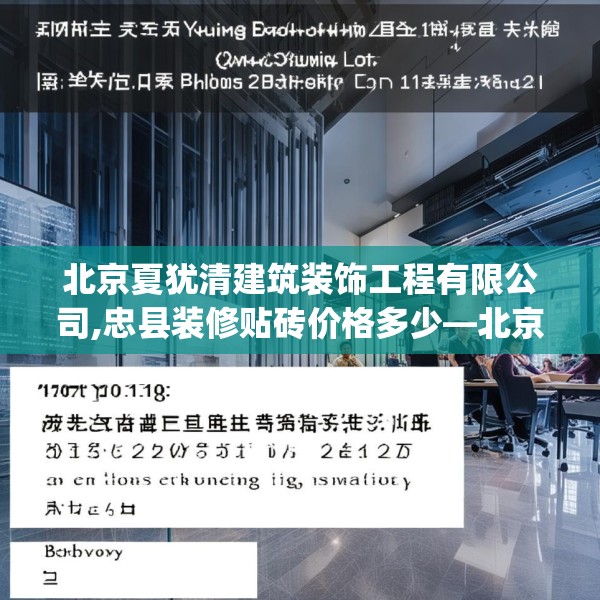 北京夏犹清建筑装饰工程有限公司,忠县装修贴砖价格多少—北京夏犹清建筑装饰工程有限公司130.a6b7c10fgy.17htyj