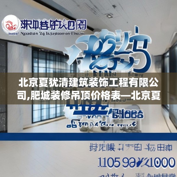北京夏犹清建筑装饰工程有限公司,肥城装修吊顶价格表—北京夏犹清建筑装饰工程有限公司225.a101b102c105fgy.112fghfd