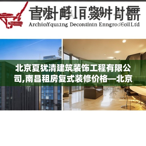 北京夏犹清建筑装饰工程有限公司,南昌租房复式装修价格—北京夏犹清建筑装饰工程有限公司472.a348b349c352fgy.359htyj