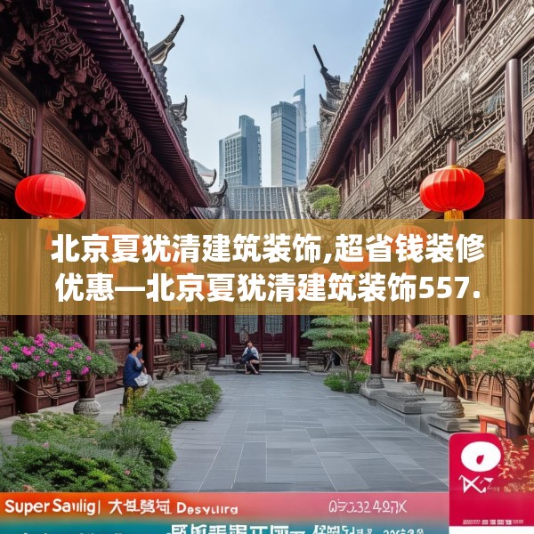 北京夏犹清建筑装饰,超省钱装修优惠—北京夏犹清建筑装饰557.a433b434c437fgy.444bnbn