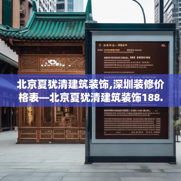 北京夏犹清建筑装饰,深圳装修价格表—北京夏犹清建筑装饰188.a64b65c68fgy.75wew