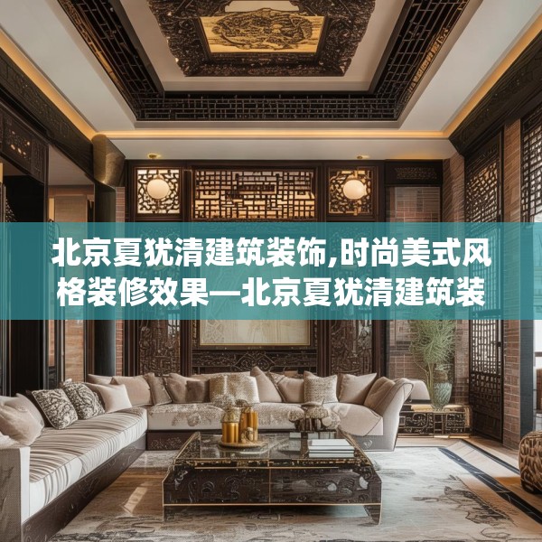 北京夏犹清建筑装饰,时尚美式风格装修效果—北京夏犹清建筑装饰194.a70b71c74fgy.81xczxv
