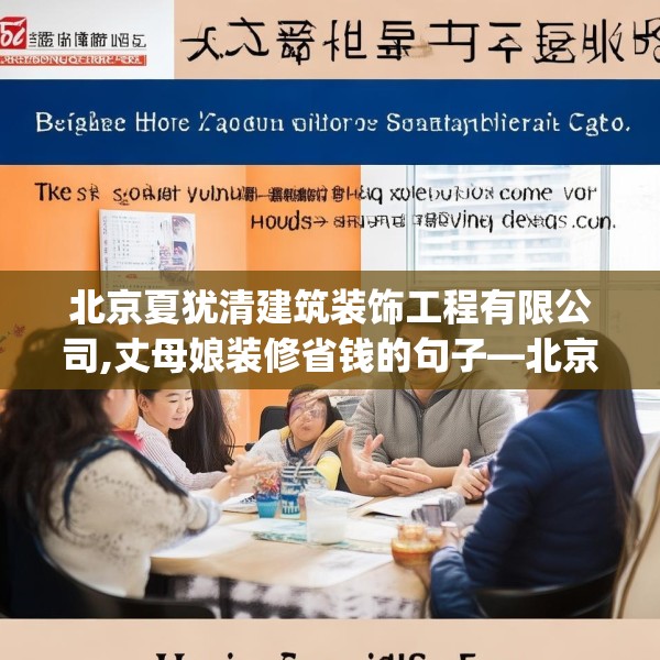 北京夏犹清建筑装饰工程有限公司,丈母娘装修省钱的句子—北京夏犹清建筑装饰工程有限公司574.a450b451c454fgy.461dewqe