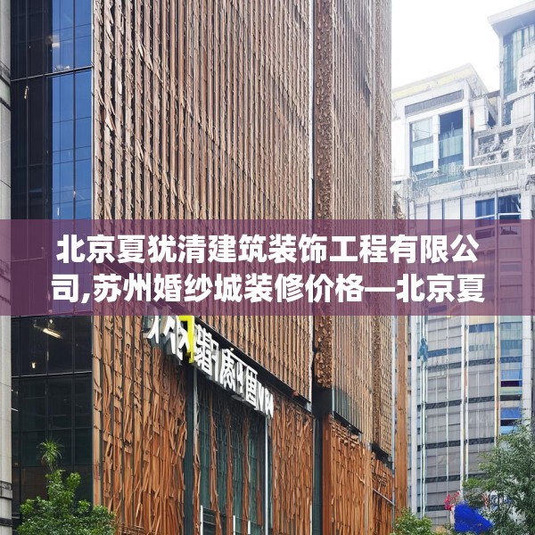 北京夏犹清建筑装饰工程有限公司,苏州婚纱城装修价格—北京夏犹清建筑装饰工程有限公司493.a369b370c373fgy.380fdsfds