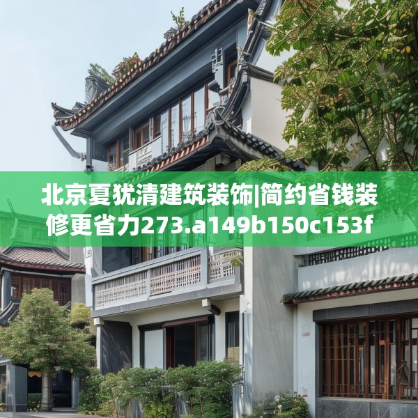 北京夏犹清建筑装饰|简约省钱装修更省力273.a149b150c153fgy.160uyk