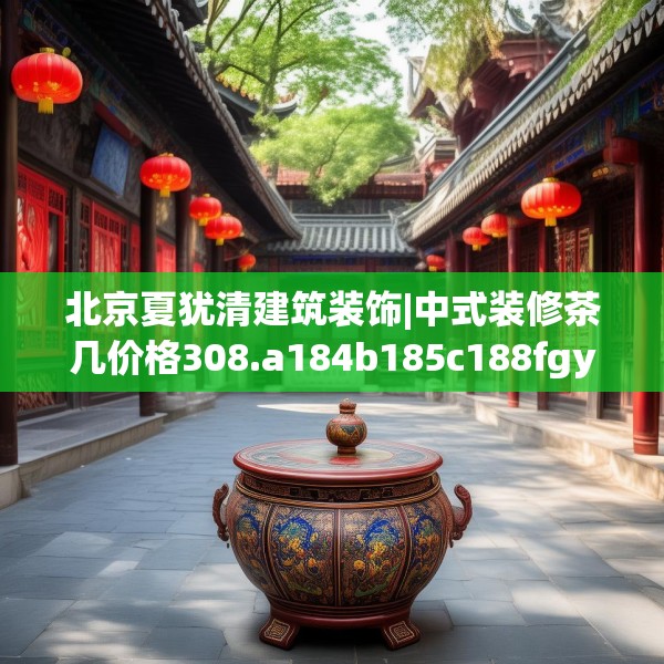 北京夏犹清建筑装饰|中式装修茶几价格308.a184b185c188fgy.19576674