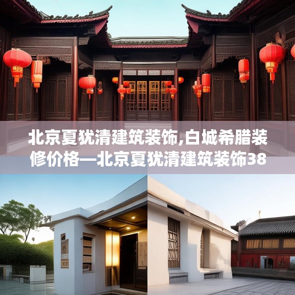 北京夏犹清建筑装饰,白城希腊装修价格—北京夏犹清建筑装饰381.a257b258c261fgy.268uyk