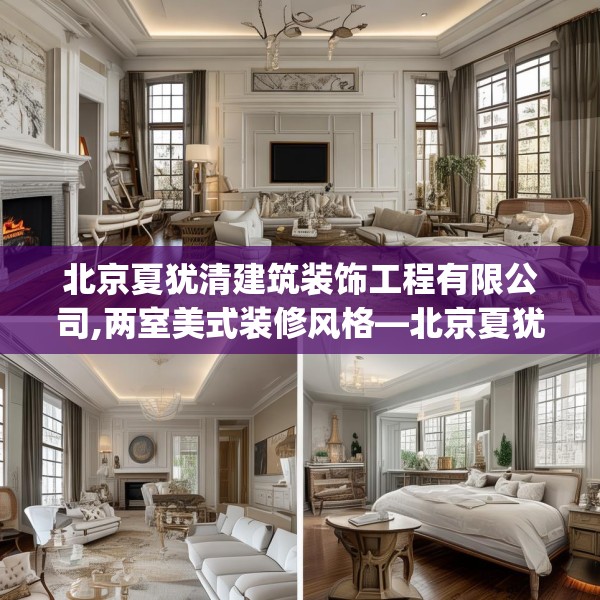北京夏犹清建筑装饰工程有限公司,两室美式装修风格—北京夏犹清建筑装饰工程有限公司380.a256b257c260fgy.26776670