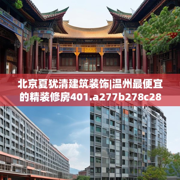 北京夏犹清建筑装饰|温州最便宜的精装修房401.a277b278c281fgy.288fds