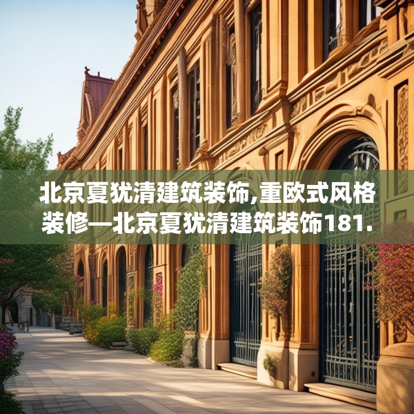 北京夏犹清建筑装饰,重欧式风格装修—北京夏犹清建筑装饰181.a57b58c61fgy.68jhhj