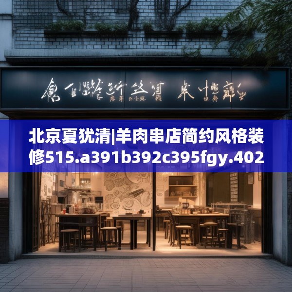 北京夏犹清|羊肉串店简约风格装修515.a391b392c395fgy.402cvcx