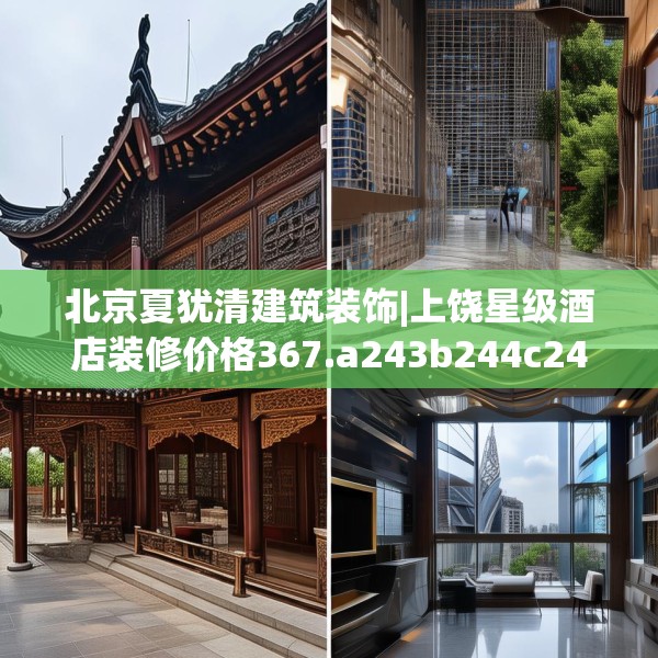 北京夏犹清建筑装饰|上饶星级酒店装修价格367.a243b244c247fgy.254fdsfds