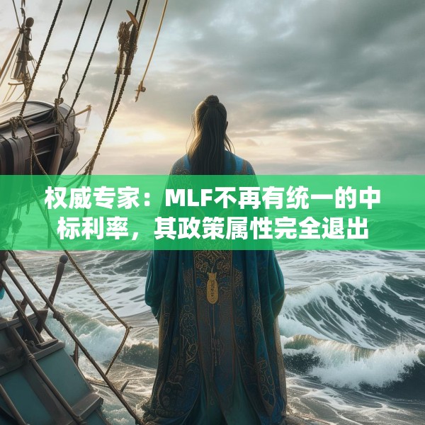 权威专家：MLF不再有统一的中标利率，其政策属性完全退出