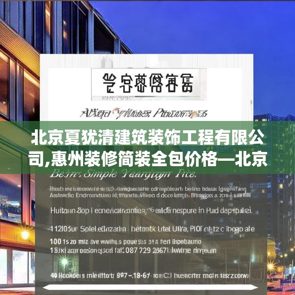 北京夏犹清建筑装饰工程有限公司,惠州装修简装全包价格—北京夏犹清建筑装饰工程有限公司410.a286b287c290fgy.297xczxv