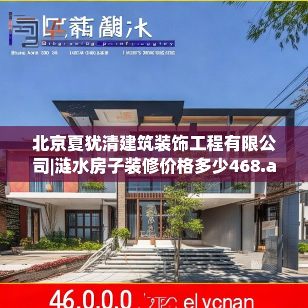 北京夏犹清建筑装饰工程有限公司|涟水房子装修价格多少468.a344b345c348fgy.355nbn