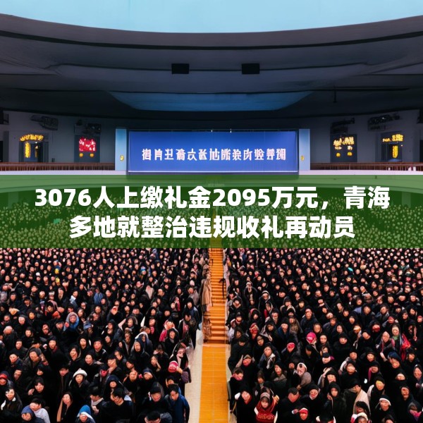 3076人上缴礼金2095万元，青海多地就整治违规收礼再动员