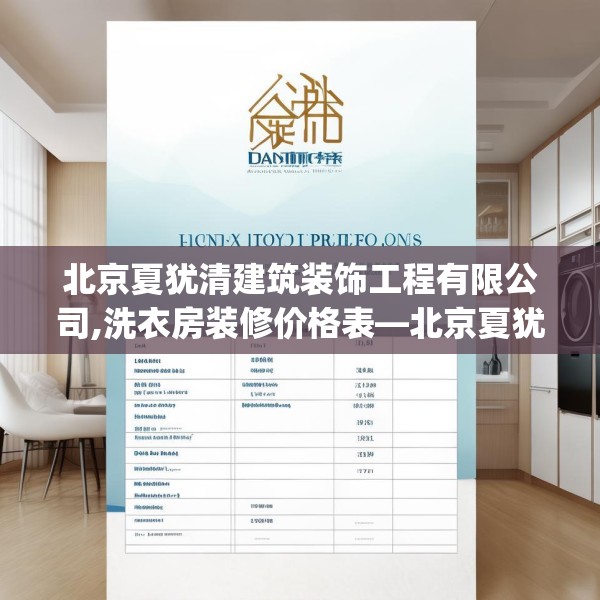 北京夏犹清建筑装饰工程有限公司,洗衣房装修价格表—北京夏犹清建筑装饰工程有限公司567.a443b444c447fgy.454fghfd