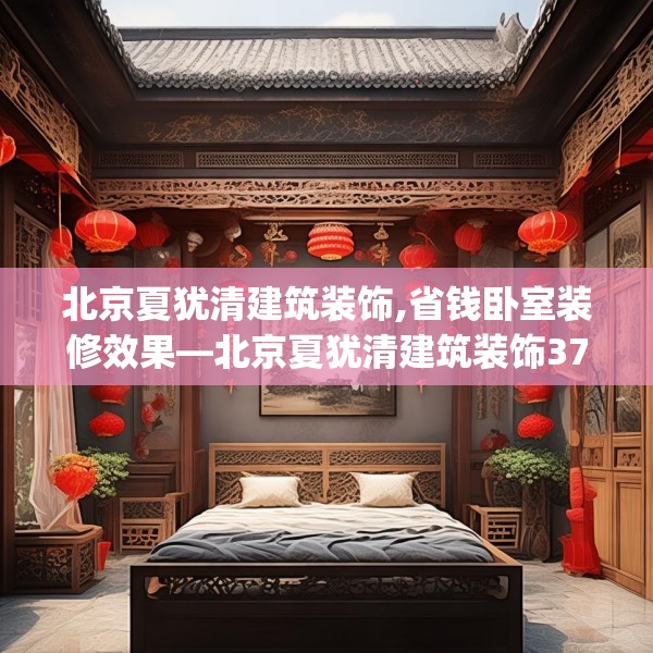 北京夏犹清建筑装饰,省钱卧室装修效果—北京夏犹清建筑装饰374.a250b251c254fgy.261xczxv