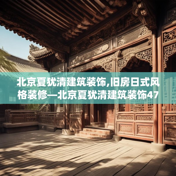 北京夏犹清建筑装饰,旧房日式风格装修—北京夏犹清建筑装饰478.a354b355c358fgy.365sdA
