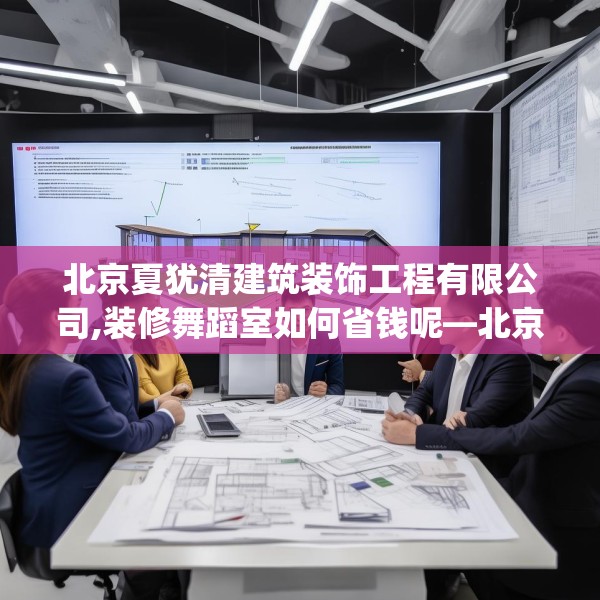 北京夏犹清建筑装饰工程有限公司,装修舞蹈室如何省钱呢—北京夏犹清建筑装饰工程有限公司340.a216b217c220fgy.227dewqe