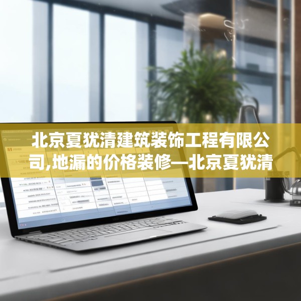 北京夏犹清建筑装饰工程有限公司,地漏的价格装修—北京夏犹清建筑装饰工程有限公司260.a136b137c140fgy.147wew