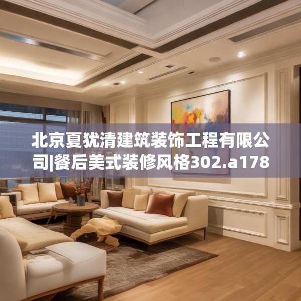 北京夏犹清建筑装饰工程有限公司|餐后美式装修风格302.a178b179c182fgy.189xczxv