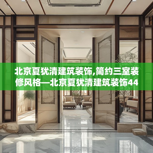 北京夏犹清建筑装饰,简约三室装修风格—北京夏犹清建筑装饰443.a319b320c323fgy.330cvcx