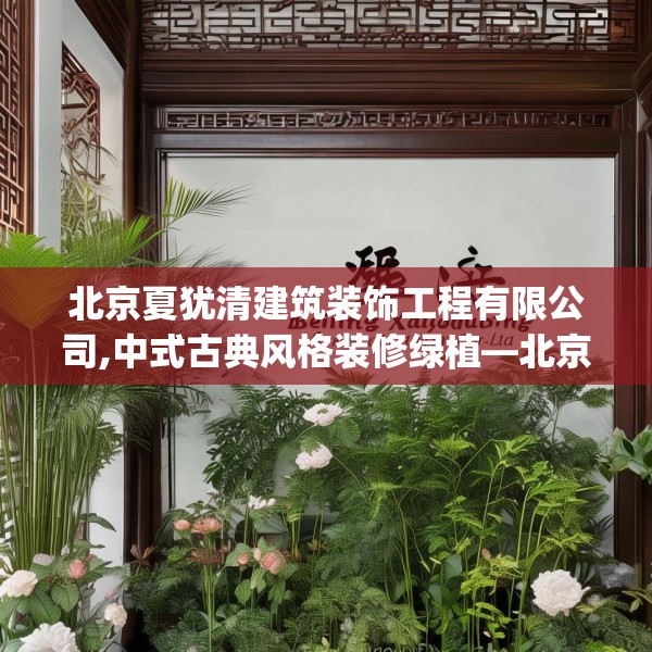 北京夏犹清建筑装饰工程有限公司,中式古典风格装修绿植—北京夏犹清建筑装饰工程有限公司473.a349b350c353fgy.360fds